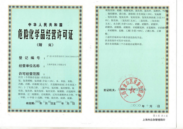 危險(xiǎn)品化學(xué)品經(jīng)營許可證