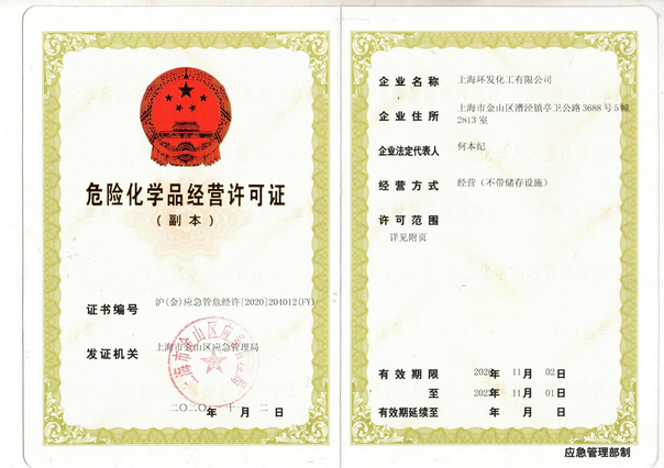 危險(xiǎn)品化學(xué)品經(jīng)營許可證